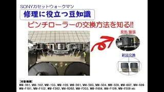 SONYカセットウォークマン 修理に役立つ豆知識 ～ピンチローラーの交換方法を知る!!～