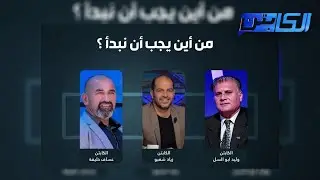 برنامج الكابتن / الحلقة التاسعة / الموسم الثامن