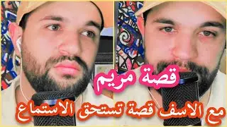 حلقة 37 برنامج اسرار القلوب قصة مريم اسمع حتى النهاية