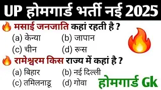 UP होमगार्ड 2025 प्रैक्टिस सेट - 9 | Up Police HomeGuard Previous Year Question Paper | Gk Questions