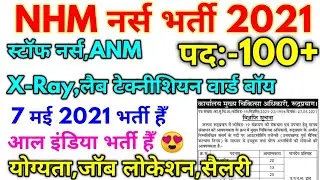 NHM नर्स भर्ती 2021 || NHM ANM Vacancy Official 2021