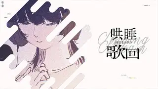 【哄睡歌回】這禮拜也繼續哄睡【SETSU】#初見歓迎 #降落歡迎