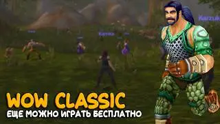 World of Warcraft TBC - Два дня халявы