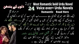 Dilon ke Bandhan// writer Umme Mariyam Sheikh// audio Urdu novel// season 2//Ep24