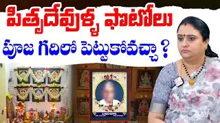 పితృదేవుళ్ళ ఫొటోలు పూజ గదిలో పెట్టుకోవచ్చా ? |Dr Sreepadma About Pitru Devulla Photos in Pooja Gadhi
