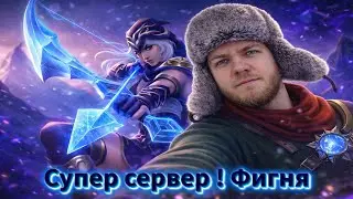 Smurf_tv супер сервер Фигня ! Смурф нарезка ! Лига Легенд