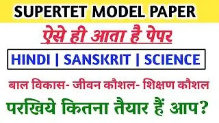 SuperTet 2022 दहाड़ प्रैक्टिस सेट ||Super 2022 Tet Model Paper | SuperTet 2022 classes  ||Mock Test