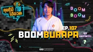 คุยโม้โอ้อวด EP.107 (BOOMBURAPA)