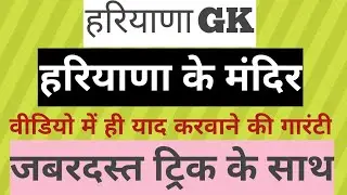Haryana CET HTET हरियाणा के प्रमुख मंदिर hssc important questions 2025