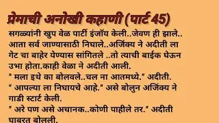 प्रेमाची अनोखी कहाणी (पार्ट 45) हृदयस्पर्शी कथा ||parth marathi audio @KirtiSonavane 