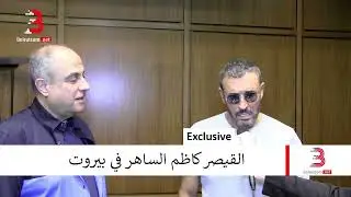 كاظم الساهر يكشف عن مصير البومه واهمية المهرجانات في لبنان لحظة وصوله  بيروت لاحياء حفله Beirutcom