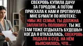 Свекровь купила дачу и заставила платить половину ипотеки. Я отказалась — она подала в суд...
