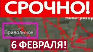 Мощный Рывок! Окружают Город! Военные Сводки 06.02.2026 на 18:00