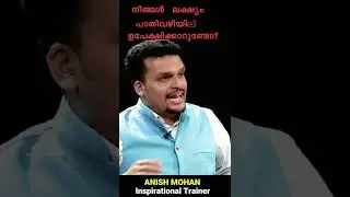 ലക്ഷ്യം നിങ്ങൾ പാതിവഴിയിൽ ഉപേക്ഷിക്കാറുണ്ടോ? Josh Talks Inspiring latest episode|Anish Mohan #shorts