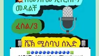 በመንዙመ ኢትረከቦን መዳልቸ ፈስል/3