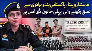 Manisha Ropeta | First Hindu Woman In Pakistan To Become A Senior Cop | DSP |TaarMedia| @TaarMedia