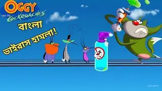 oggy bangla. ওগি, ভাইরাস হামলা! oggy and the cockroaches. oggy bangla cartoon. ওগি বাংলা।