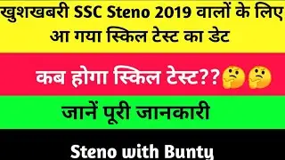 SSC STENO 2019 skill date ll SSC Stenogrpher 2019 skill date