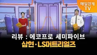 [타세요 수익버스] 타세요! 수익버스 - 삼현&middot;LS머트리얼즈 / 김준호 / MBN골드 매니저