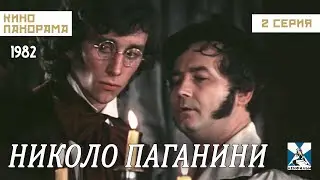 Никколо Паганини (2 серия) (1982 год) биографическая драма