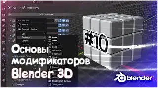 Модификаторы Blender 3D для новичков – основы #10