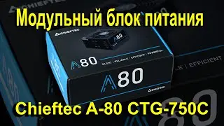 Блок питания для ПК Chieftec A-80 CTG-750C