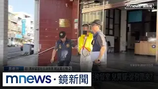 槍砲犯疑似「氰化物中毒」猝死拘留室　兒質疑：從何而來？｜#鏡新聞