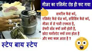 how to repair geyser, element rod change, Water leakage, safety valve.etc.S. by S. 🛠🤔