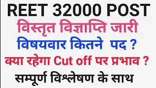 reet detailed advertisement | reet subject wise vacancy notification| reet vigyapti 2022