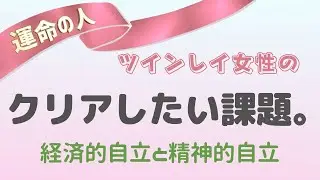 ツインレイ女性のクリアしたい課題。経済的自立と精神的自立