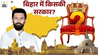 Bihar Election 2025: Chirag Paswan बोले &ndash; कल की काउंटिंग तय करेगी बिहार की राजनीति की दिशा।