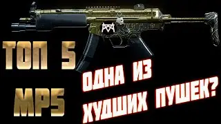 💀 ТОП 5 сборок MP5  💀 Одно из худших оружий в Call of Duty Modern Warfare?  МП5