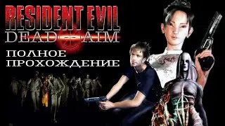 RESIDENT EVIL: DEAD AIM (2003) - ПОЛНОЕ ПРОХОЖДЕНИЕ