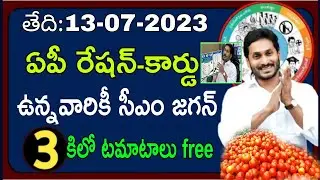 ఏపీ రేషన్ కార్డు ఉన్నవారికీ 3kg టమాటాలు free | ap ration (rice) card free tamoto price cm jagan 2023