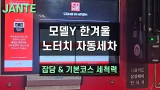 모델Y 극평범 오너의 한겨울 자동세차기
