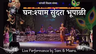 Ghanashyam Sundara (घनःश्याम सुंदरा भूपाळी) | Live Performance by Sam & Meera | कृष्णगीते | Krishna