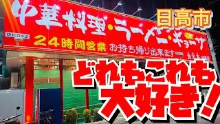 【埼玉グルメ】いつでも24時間大満足にさせてくれるおいしい中華✨味・ボリューム・活気まで大満足😃餃子が重〜い✨
