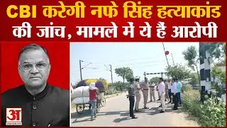Nafe Singh Rathee Murder Update: नफे सिंह राठी हत्याकांड की जांच करेगी सीबीआई |Bahadurgarh|Haryana |