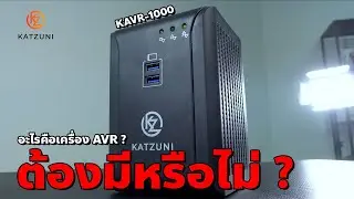 เครื่องปรับแรงดันไฟฟ้าคืออะไร ? ต้องมีไหม ? | Katzuni KAVR-1000 500 watt