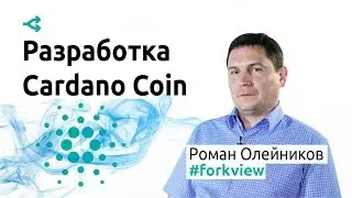 Разработка токена Cardano и система управления криптовалютами Treasury &mdash; Роман Олейников