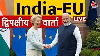 India-EU Joint Press Conference LIVE: भारत-यूरोपियन यूनियन की द्विपक्षीय वार्ता | PM Modi | Aaj Tak