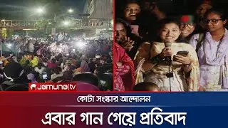 প্রতিবাদী গান গেয়ে আন্দোলনকে উজ্জীবিত করছেন শিক্ষার্থীরা | Quota Movement | Jamuna TV