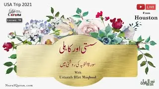 Susti O kahli l سُستی اور کاہلی l Laziness & Idleness l  Ustazah Iffat Maqbool l NurulQuran l