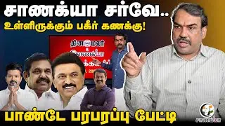 Rangaraj Pandey Latest Interview | Chanakyaa Survey.. உள்ளிருக்கும் பகீர் கணக்கு! | DMK ADMK BJP TVK