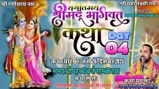 Live On : Day 04 ! श्रीमद् भागवत कथा ! आचार्य राजेश कृष्ण शास्त्री जी ! गंगादीप कॉलोनी ( प्रयागराज )