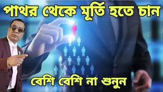 NETWORK MARKETING এ বেশি বেশি না শুনুন PALAN MONDAL 9330521931