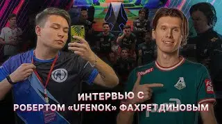 РОБЕРТ &laquo;Ufenok&raquo; ФАХРЕТДИНОВ: О карьере, МФЛ, Virtus pro и ФК &laquo;Локомотив&raquo;