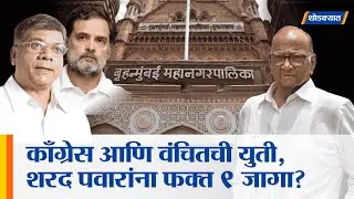 BJP ला रोखण्यासाठी Congress आणि वंचित एकत्र । BMC Election 2026