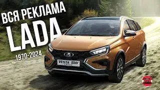 КАЖДАЯ РЕКЛАМА ВАЗ/LADA (1970-2024)