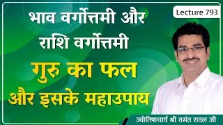 Bhav Vargottam guru#Rashi Vargottam guru#राशी वर्गोत्तम गुरु का फल#भाव वर्गोत्तम गुरु lecture 793